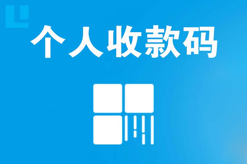 东洲拉卡拉个人收款码