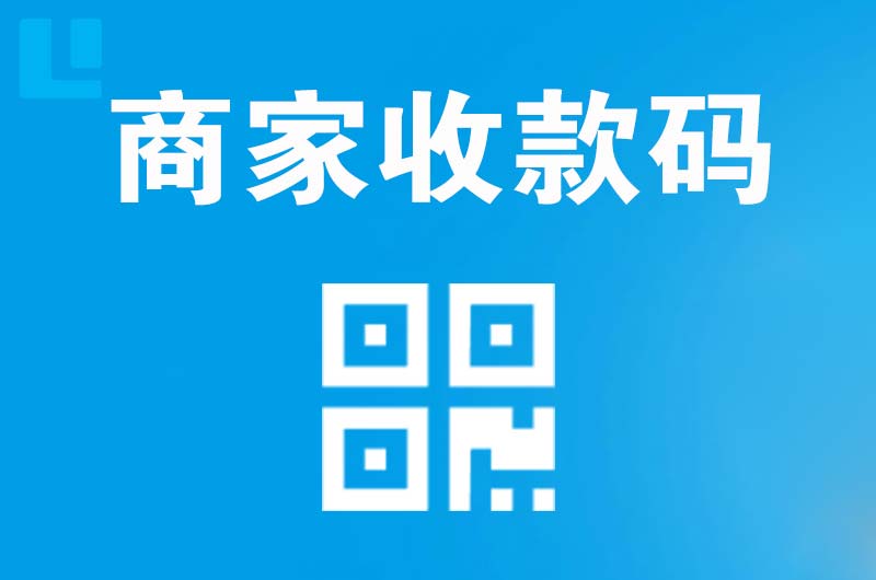 东洲拉卡拉商家收款码