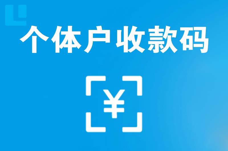 东洲拉卡拉个体户收款码