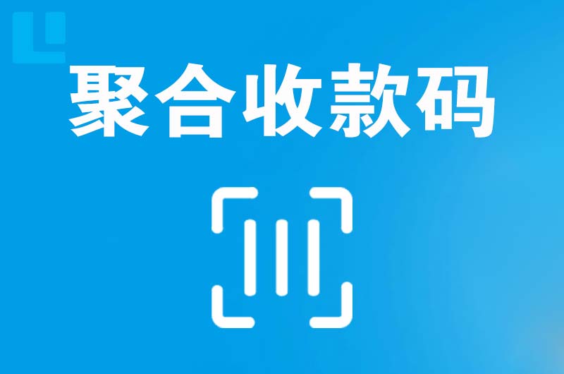 东洲拉卡拉聚合收款码